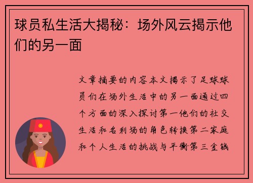 球员私生活大揭秘：场外风云揭示他们的另一面