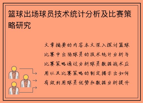篮球出场球员技术统计分析及比赛策略研究