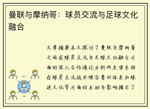 曼联与摩纳哥：球员交流与足球文化融合