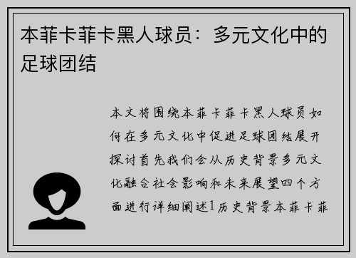 本菲卡菲卡黑人球员：多元文化中的足球团结