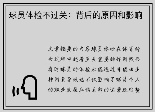 球员体检不过关：背后的原因和影响