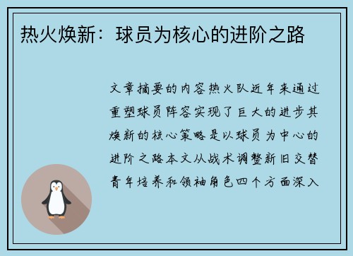 热火焕新：球员为核心的进阶之路