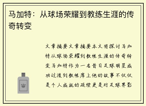 马加特：从球场荣耀到教练生涯的传奇转变