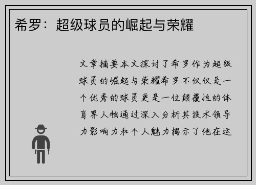 希罗：超级球员的崛起与荣耀