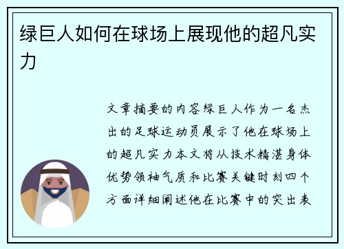 绿巨人如何在球场上展现他的超凡实力
