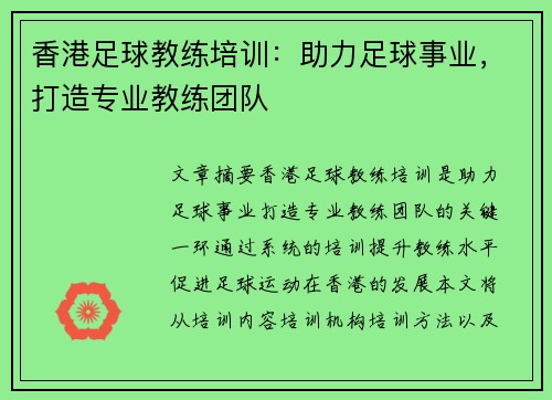 香港足球教练培训：助力足球事业，打造专业教练团队