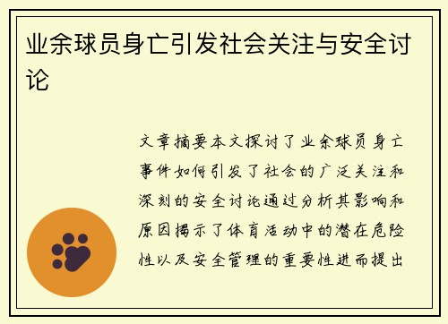 业余球员身亡引发社会关注与安全讨论