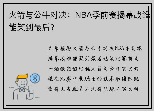 火箭与公牛对决：NBA季前赛揭幕战谁能笑到最后？