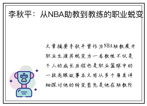 李秋平：从NBA助教到教练的职业蜕变