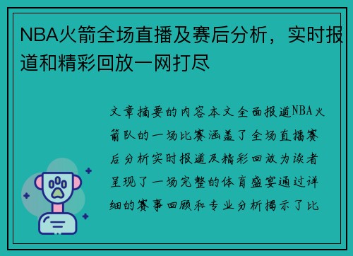 NBA火箭全场直播及赛后分析，实时报道和精彩回放一网打尽