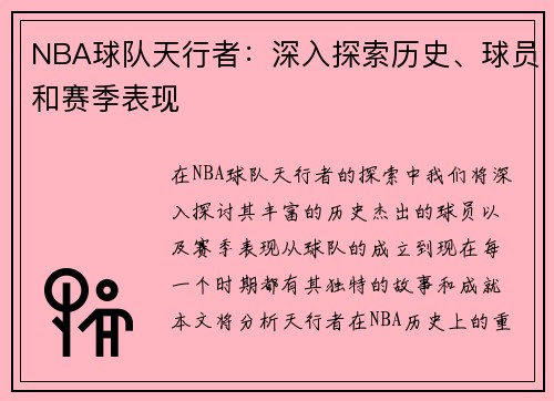 NBA球队天行者：深入探索历史、球员和赛季表现