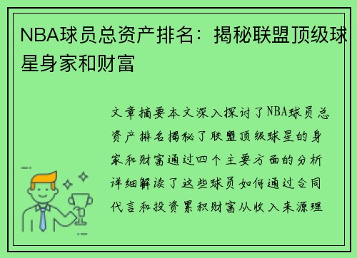 NBA球员总资产排名：揭秘联盟顶级球星身家和财富