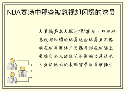 NBA赛场中那些被忽视却闪耀的球员