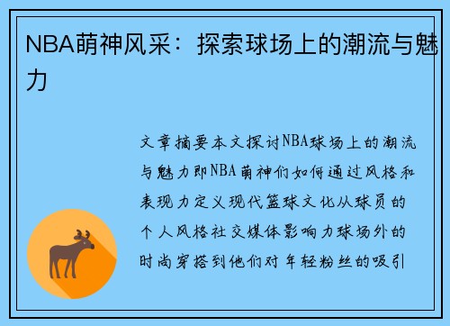 NBA萌神风采：探索球场上的潮流与魅力