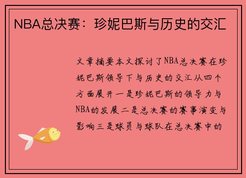 NBA总决赛：珍妮巴斯与历史的交汇
