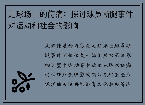 足球场上的伤痛：探讨球员断腿事件对运动和社会的影响