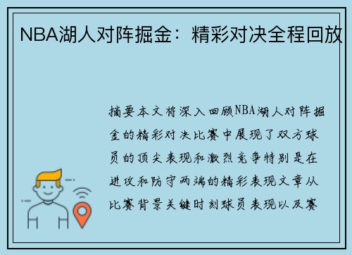 NBA湖人对阵掘金：精彩对决全程回放