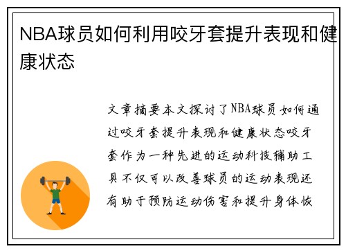 NBA球员如何利用咬牙套提升表现和健康状态