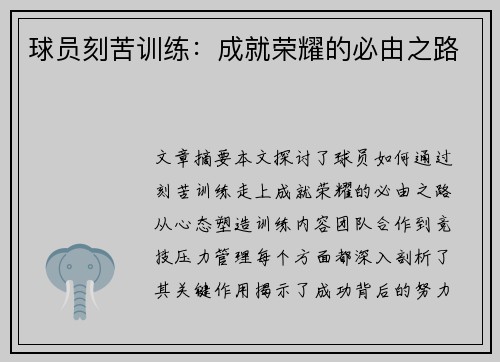 球员刻苦训练：成就荣耀的必由之路