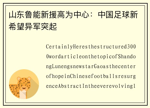 山东鲁能新援高为中心：中国足球新希望异军突起