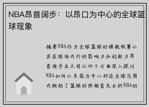 NBA昂首阔步：以昂口为中心的全球篮球现象
