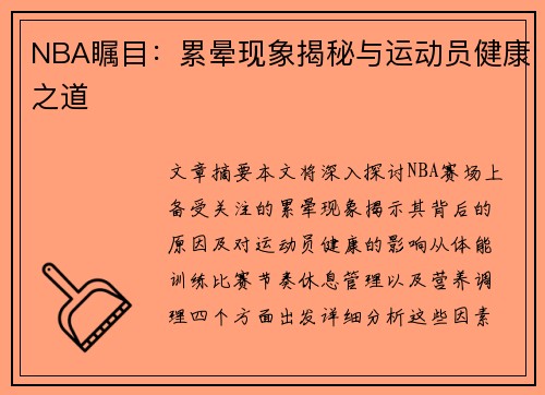 NBA瞩目：累晕现象揭秘与运动员健康之道