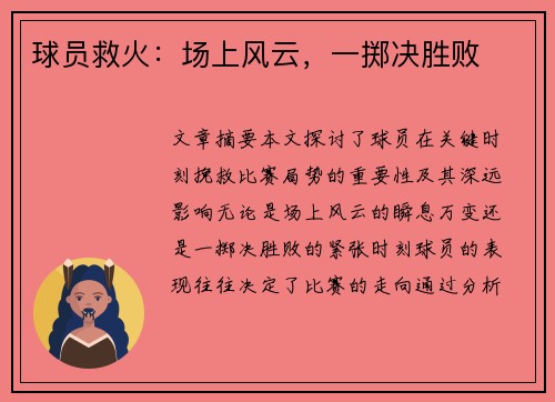 球员救火：场上风云，一掷决胜败