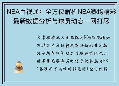 NBA百视通：全方位解析NBA赛场精彩，最新数据分析与球员动态一网打尽