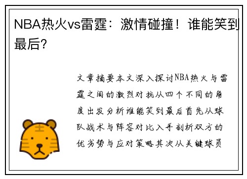 NBA热火vs雷霆：激情碰撞！谁能笑到最后？