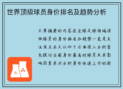 世界顶级球员身价排名及趋势分析