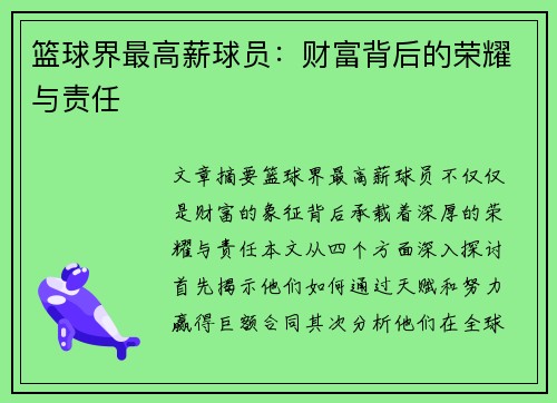 篮球界最高薪球员：财富背后的荣耀与责任