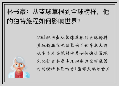 林书豪：从篮球草根到全球榜样，他的独特旅程如何影响世界？