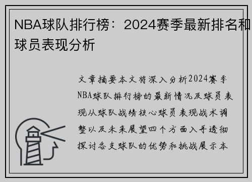 NBA球队排行榜：2024赛季最新排名和球员表现分析