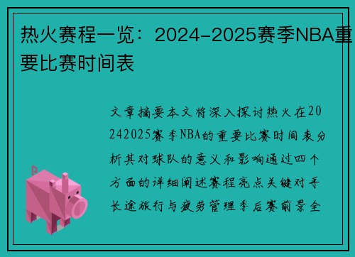 热火赛程一览：2024-2025赛季NBA重要比赛时间表