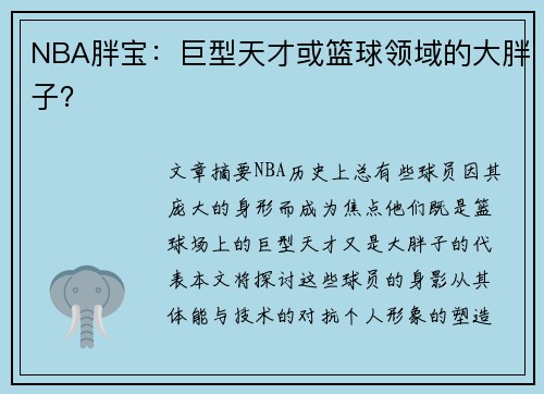 NBA胖宝：巨型天才或篮球领域的大胖子？