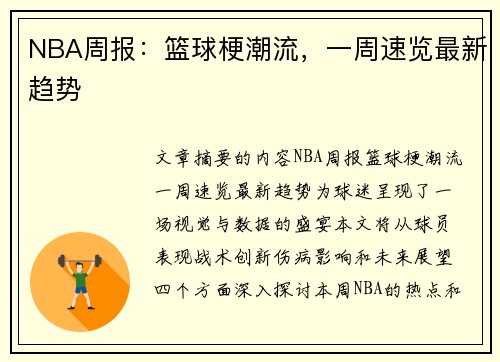 NBA周报：篮球梗潮流，一周速览最新趋势