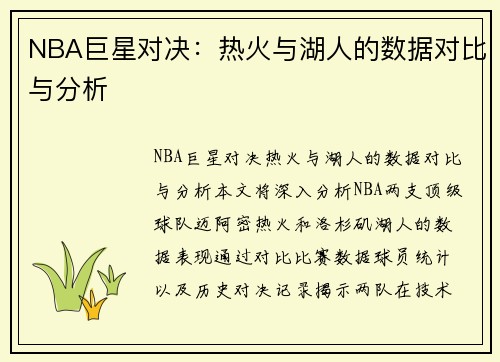NBA巨星对决：热火与湖人的数据对比与分析