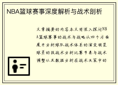 NBA篮球赛事深度解析与战术剖析