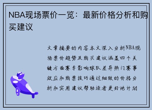 NBA现场票价一览：最新价格分析和购买建议