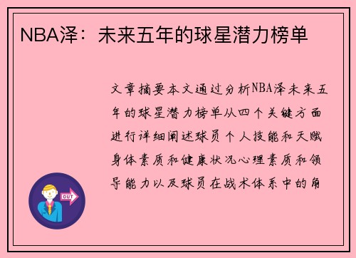 NBA泽：未来五年的球星潜力榜单