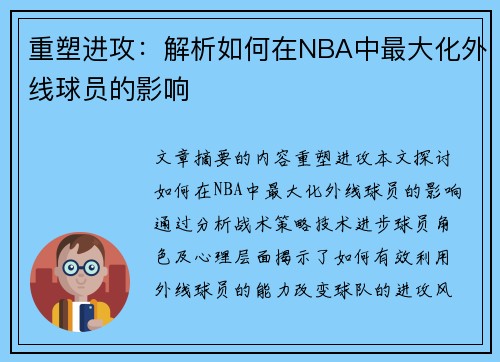 重塑进攻：解析如何在NBA中最大化外线球员的影响