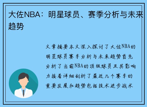 大佐NBA：明星球员、赛季分析与未来趋势