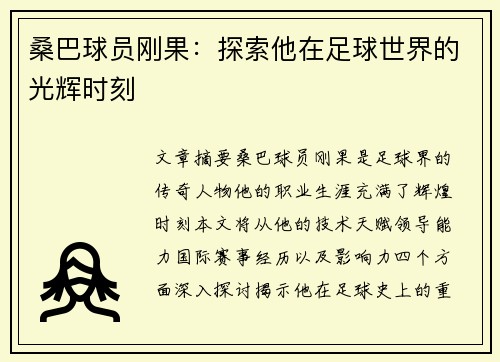 桑巴球员刚果：探索他在足球世界的光辉时刻