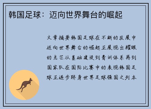韩国足球：迈向世界舞台的崛起