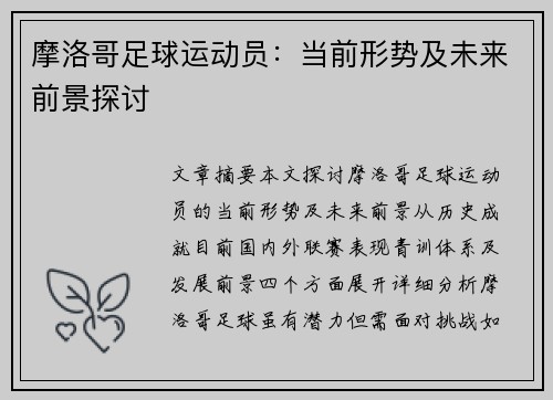 摩洛哥足球运动员：当前形势及未来前景探讨