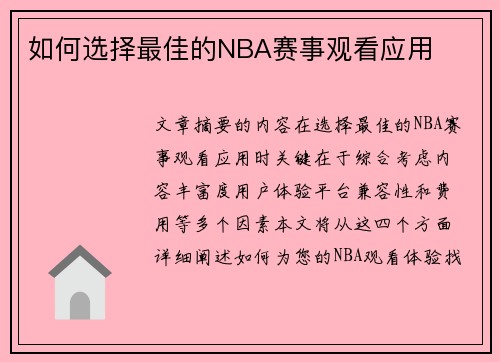 如何选择最佳的NBA赛事观看应用