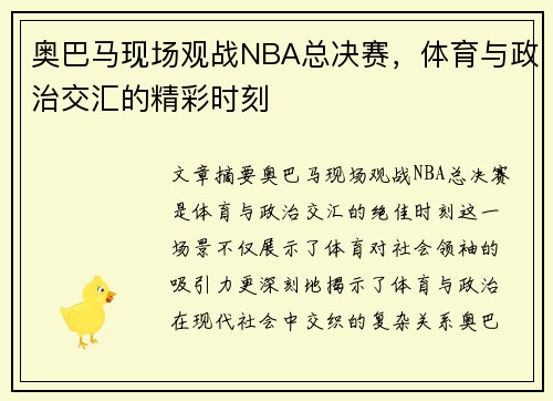 奥巴马现场观战NBA总决赛，体育与政治交汇的精彩时刻