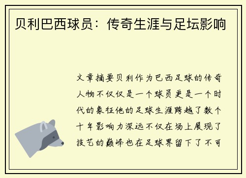贝利巴西球员：传奇生涯与足坛影响