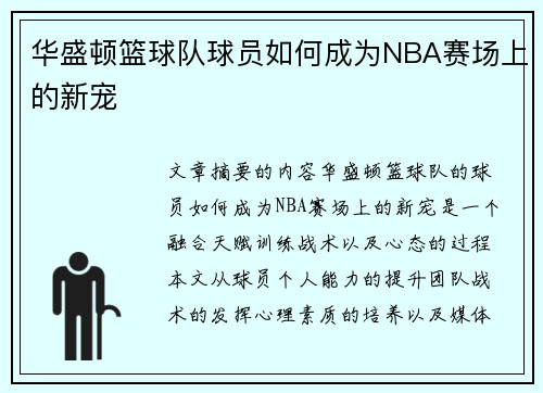 华盛顿篮球队球员如何成为NBA赛场上的新宠