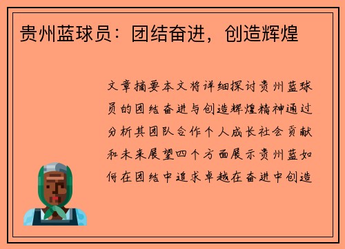 贵州蓝球员：团结奋进，创造辉煌